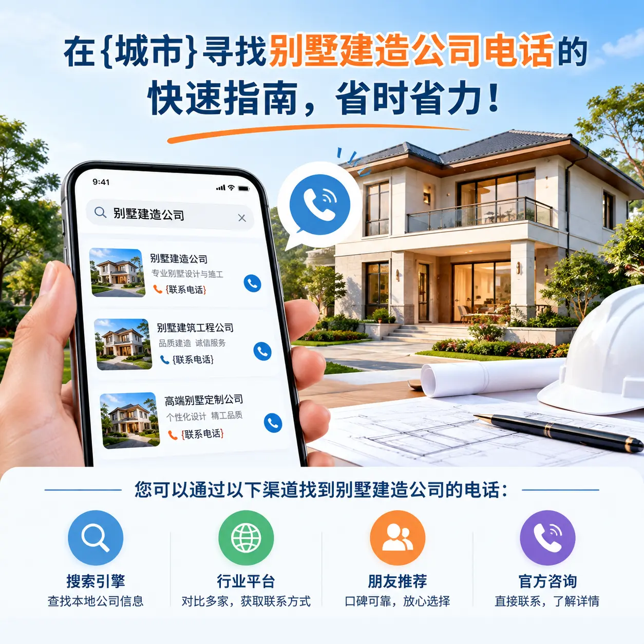 在广东寻找别墅建造公司电话的快速指南，省时省力！