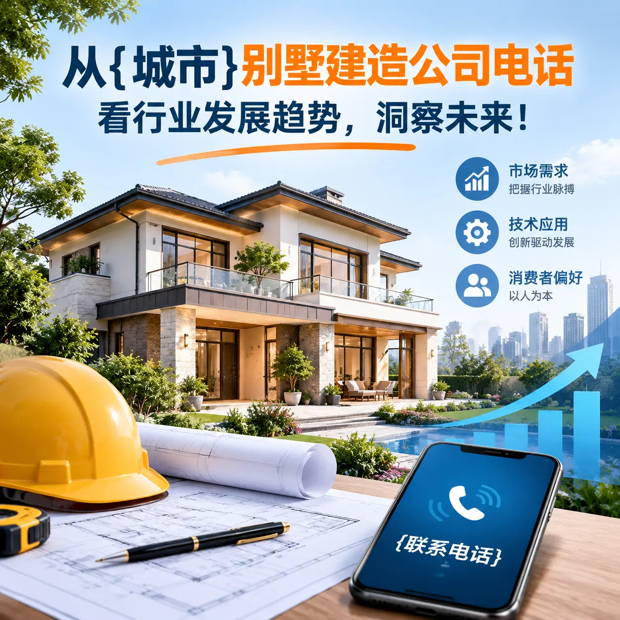 从广东别墅建造公司电话看行业发展趋势，洞察未来！