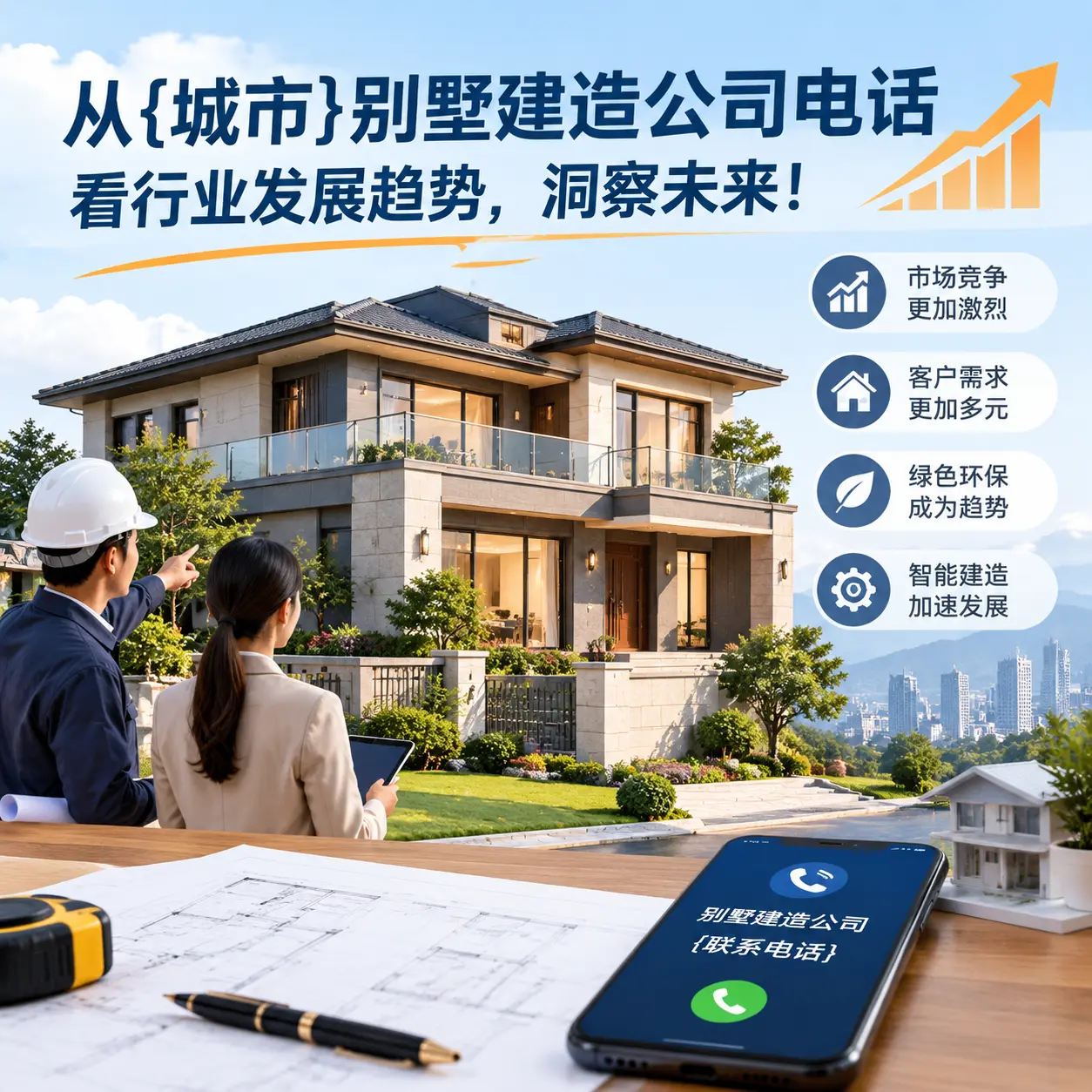 从广东别墅建造公司电话看行业发展趋势，洞察未来！