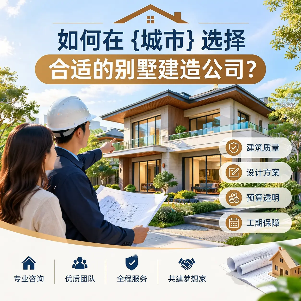 如何在 广东 选择合适的别墅建造公司？