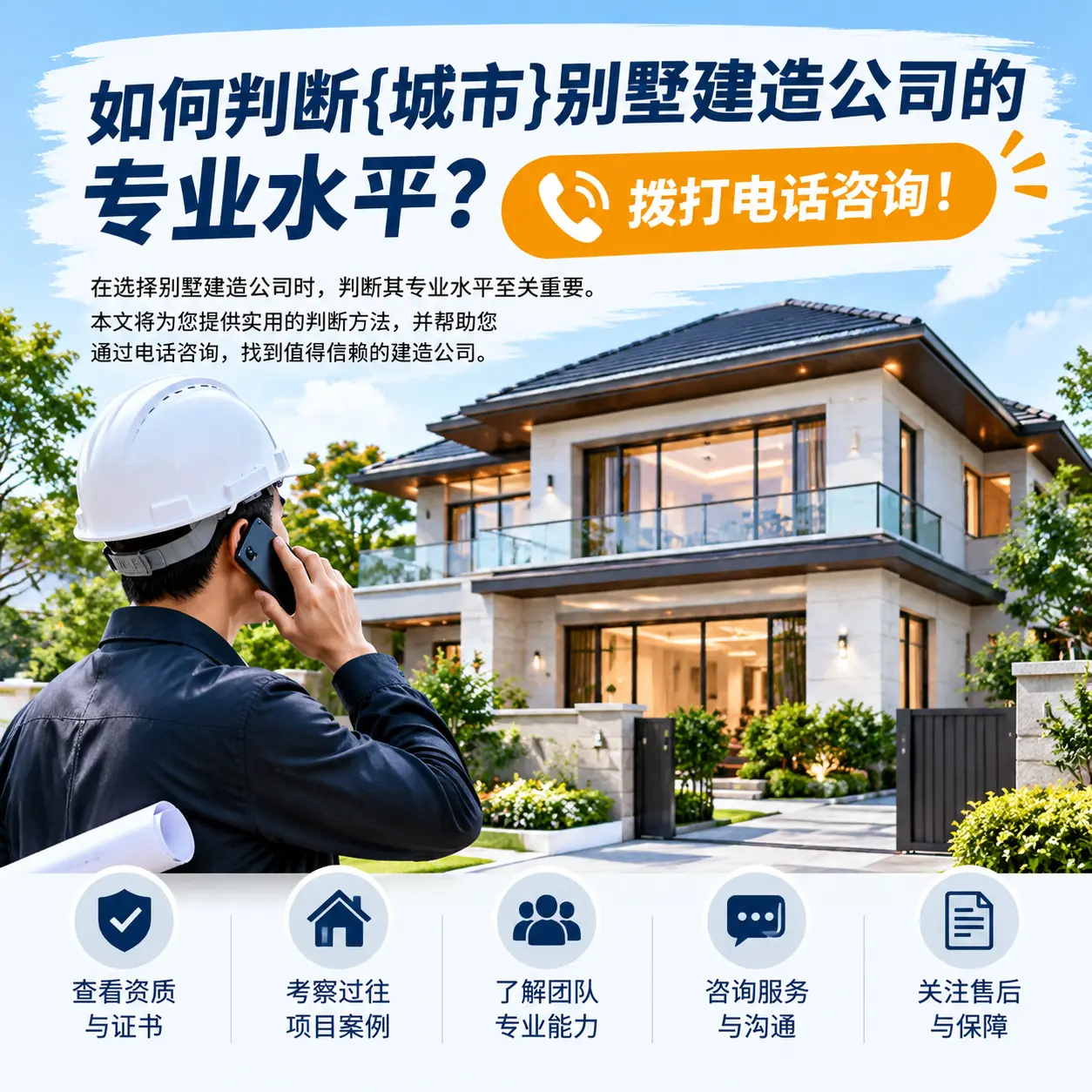 如何判断广东别墅建造公司的专业水平？拨打电话咨询！