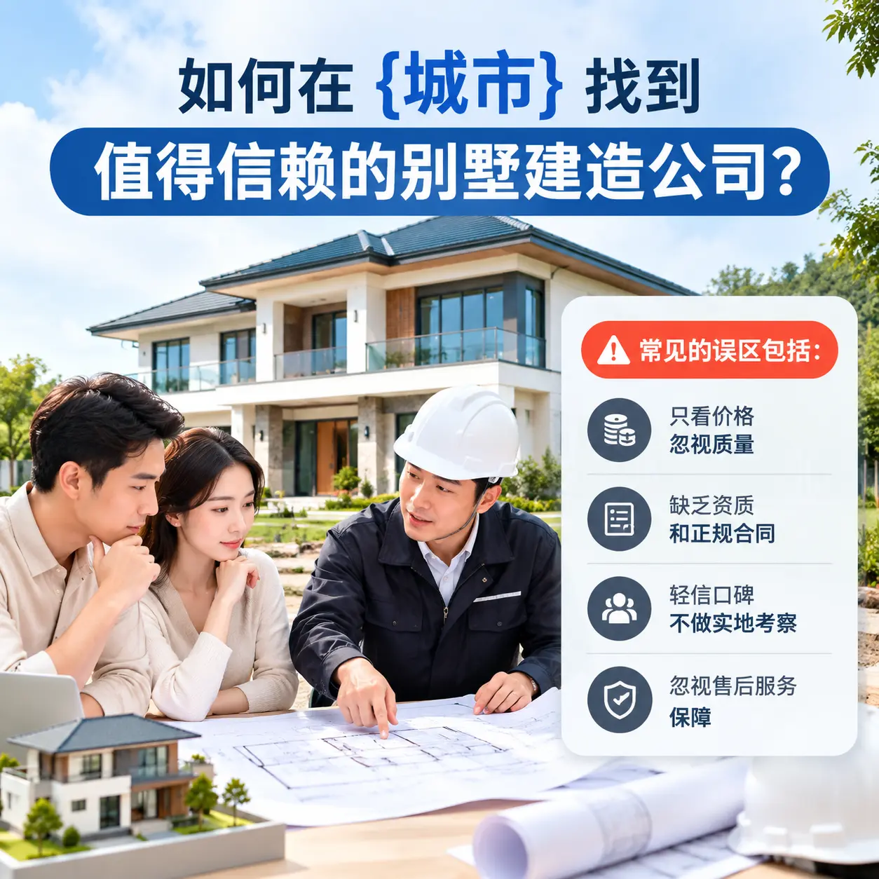 如何在 广东 找到值得信赖的别墅建造公司？
